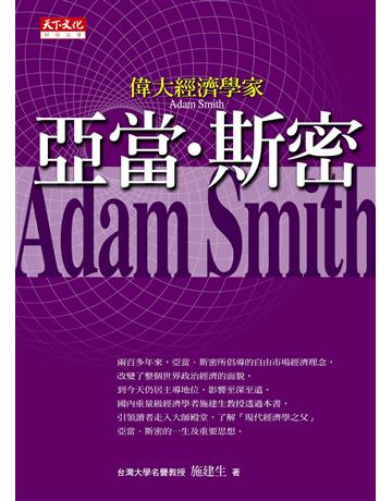 偉大經濟學家亞當．斯密 出版公司:遠見天下文化出版 作者:施建生 類型:社會科學-經濟 PDF電子書 繁體中文版