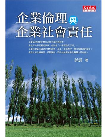 企業倫理與企業社會責任 出版公司:遠見天下文化出版 作者:孫震 類型:哲學宗教-西方哲學 PDF電子書 繁體中文版