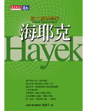 偉大經濟學家海耶克 出版公司:遠見天下文化出版 作者:施建生 類型:社會科學-經濟 PDF電子書 繁體中文版
