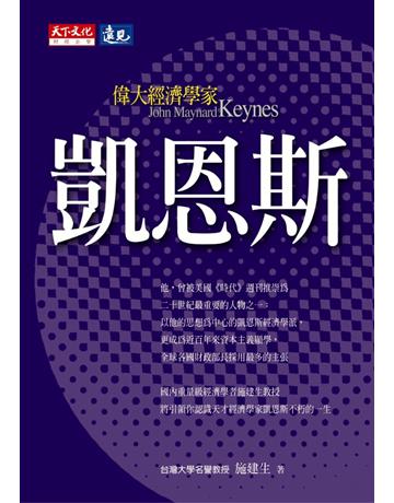 偉大經濟學家凱恩斯 出版公司:遠見天下文化出版 作者:施建生 類型:社會科學-經濟 PDF電子書 繁體中文版