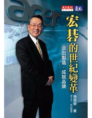 宏碁的世紀變革 出版公司:遠見天下文化出版 作者:施振榮 類型:商業-職場成功法 PDF電子書 繁體中文版