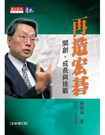 再造宏碁(全新增訂版) 出版公司:遠見天下文化出版 作者:施振榮 類型:商業-職場成功法 PDF電子書 繁體中文版