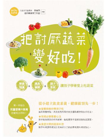 把討厭蔬菜變好吃！營養知識+挑食破解+親子食育 讓孩子學著愛上吃蔬菜 出版公司:麥浩斯 作者:李婉萍、迷你酷食育工作室 類型:生活風格-飲食烹調 PDF電子書 繁體中文版