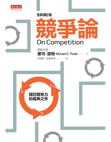 競爭論(全新增訂版) 出版公司:遠見天下文化出版 作者:麥可．波特 類型:社會科學-經濟 PDF電子書 繁體中文版