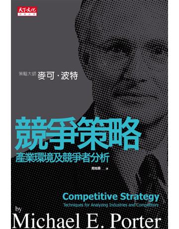 競爭策略 出版公司:遠見天下文化出版 作者:麥可．波特 類型:商業-經營管理 PDF電子書 繁體中文版