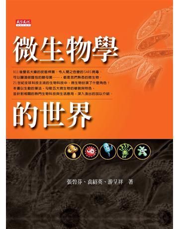 微生物學的世界 出版公司:遠見天下文化出版 作者:張碧芬、袁紹英、游呈祥 類型:科學-生命科學 PDF電子書 繁體中文版