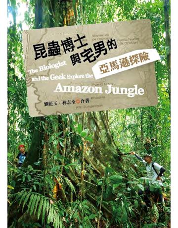 昆蟲博士與宅男的亞馬遜探險 出版公司:遠見天下文化出版 作者:劉藍玉、林志全 類型:科學-自然科學 PDF電子書 繁體中文版