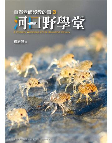 自然老師沒教的事(3)：河口野學堂 出版公司:遠見天下文化出版 作者:楊維晟 類型:科學-自然科學 PDF電子書 繁體中文版