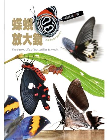 蝶蛾放大鏡 出版公司:遠見天下文化出版 作者:楊維晟 類型:科學-生命科學 PDF電子書 繁體中文版