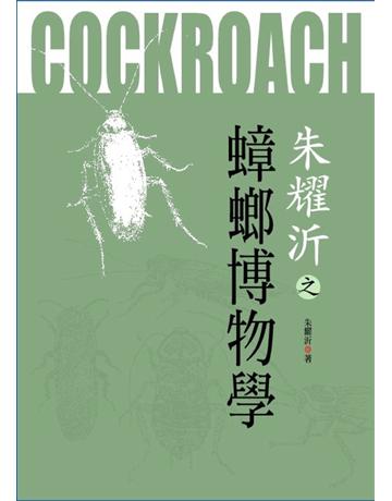 朱耀沂之蟑螂博物學 出版公司:遠見天下文化出版 作者:朱耀沂 類型:科學-生命科學 PDF電子書 繁體中文版