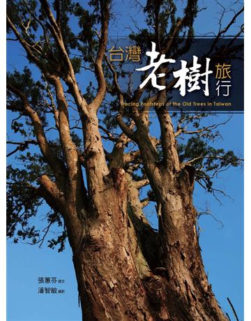 台灣老樹旅行 出版公司:遠見天下文化出版 作者:張蕙芬 類型:旅遊-臺灣 PDF電子書 繁體中文版