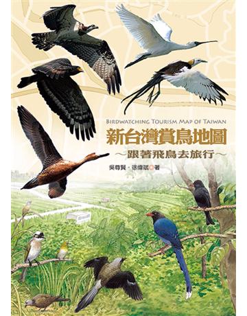 新台灣賞鳥地圖 出版公司:遠見天下文化出版 作者:吳尊賢 類型:科學-生命科學 PDF電子書 繁體中文版