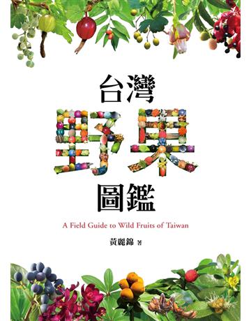 台灣野果圖鑑 出版公司:遠見天下文化出版 作者:黃麗錦 類型:科學-自然科學 PDF電子書 繁體中文版