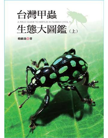 台灣甲蟲生態大圖鑑(上冊) 出版公司:遠見天下文化X版 作者:楊維晟 類型:科學-生命科學 PDF電子書 繁體中文版