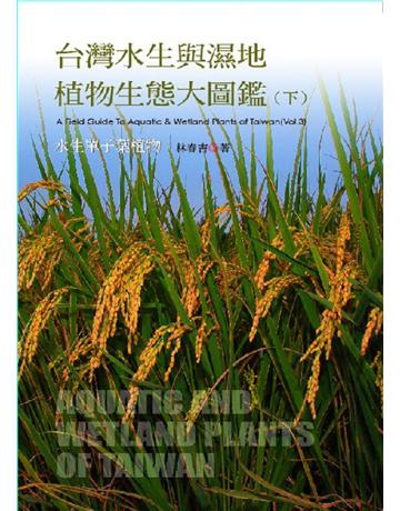 台灣水生與濕地植物生態大圖鑑(下) 出版公司:遠見天下文化出版 作者:林春吉 類型:科學-自然科學 PDF電子書 繁體中文版