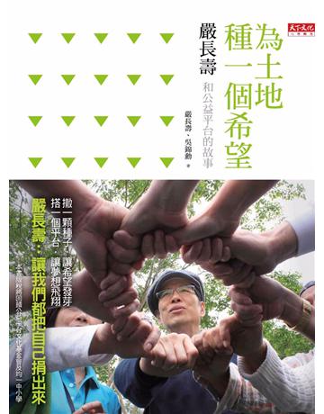 為土地種一個希望：嚴長壽和公益平台的故事 出版公司:遠見天下文化出版 作者:嚴長壽、吳錦勳 類型:社會科學-社會 PDF電子書 繁體中文版