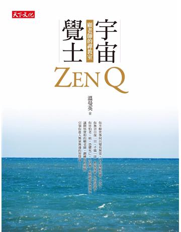 宇宙覺士:顧老師的禪教室 出版公司:遠見天下文化出版 作者:溫曼英 類型:哲學宗教-佛教 PDF電子書 繁體中文版