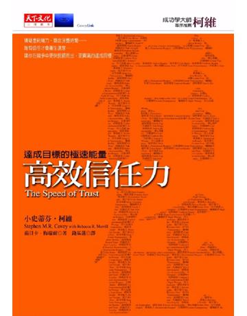 高效信任力 出版公司:遠見天下文化出版 作者:小史蒂芬．柯維、茹貝卡．梅瑞爾 類型:哲學宗教-西方哲學 PDF電子書 繁體中文版