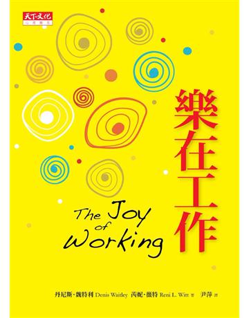 樂在工作(改版) 出版公司:遠見天下文化出版 作者:丹尼斯．魏特利、芮妮．薇特 類型:哲學宗教-西方哲學 PDF電子書 繁體中文版