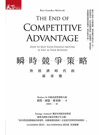 瞬時競爭策略：快經濟時代的新常態 出版公司:天下雜誌 作者:莉塔 岡瑟 麥奎斯 類型:商業-經營管理 PDF電子書 繁體中文版