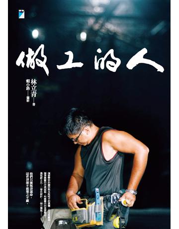 做工的人 出版公司:寶瓶文化事業 作者:林立青(著)、賴小路(攝) 類型:社會科學-社會 PDF電子書 繁體中文版