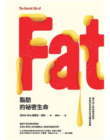 脂肪的祕密生命:最不為人知的器官脂肪背後的科學與它對身體的影響 作者:席薇亞.塔拉 類型:科學-生命科學 PDF電子書 繁體中文版