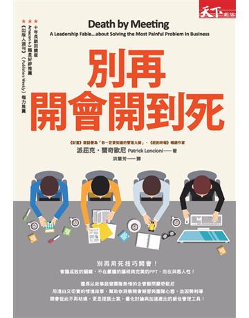 別再開會開到死 出版公司:天下雜誌 作者:派屈克．蘭奇歐尼 類型:商業-經營管理 PDF電子書 繁體中文版