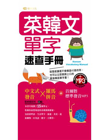 菜韓文單字速查手冊 出版公司:雅典文化 作者:雅典韓研所 類型:語言-韓文 PDF電子書 繁體中文版