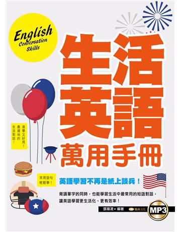 生活英語萬用手冊(附mp3) 出版公司:雅典文化 作者:張瑜凌 類型:語言-英文 PDF電子書 繁體中文版
