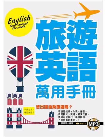 旅遊英語萬用手冊(附mp3) 出版公司:雅典文化 作者:張瑜凌 類型:語言-英文 PDF電子書 繁體中文版