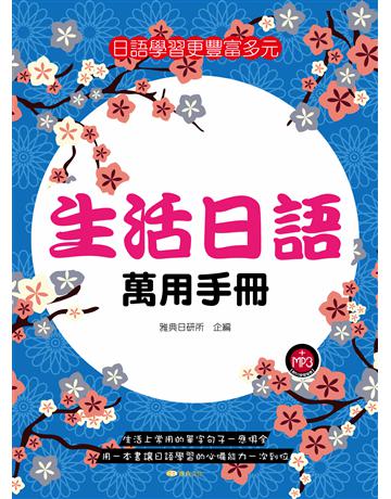 生活日語萬用手冊 出版公司:雅典文化 作者:雅典日研所 類型:語言-日文 PDF電子書 繁體中文版