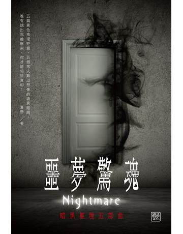 噩夢驚魂：暗黑推理五部曲 出版公司:讀品文化 作者:夏懸 類型:類型文學-推理小說 PDF電子書 繁體中文版
