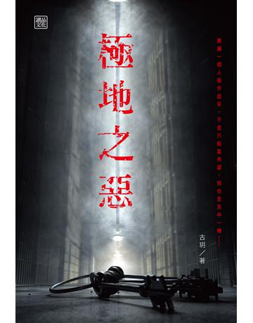 極地之惡 出版公司:讀品文化 作者:古玥 類型:類型文學-驚悚 懸疑小說 PDF電子書 繁體中文版