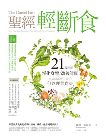 聖經輕斷食：21天就能淨化身體、改善健康、連祈禱都更有效的但以理禁食法 出版公司:啟示 作者:蘇珊．葛瑞莉 類型:哲學宗教-基督宗教 EPUB電子書 繁體中文版