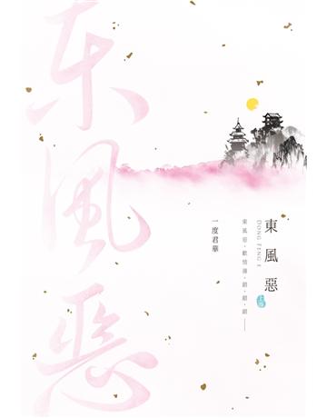 東風惡(上) 出版公司:尖端出版 作者:一度君華 類型:類型文學-網路小說 PDF電子書 繁體中文版
