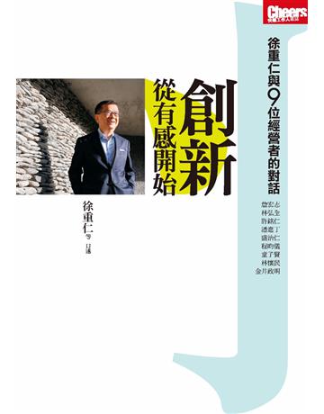 創新,從有感開始:徐重仁與9位經營者的對話 出版公司:天下雜誌 作者:徐重仁 類型:商業-經營管理 PDF電子書 繁體中文版