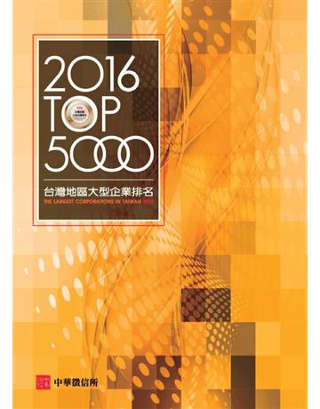 2016臺灣地區大型企業排名TOP 5000 出版公司:中華徵信所 作者:中華徵信所企業 類型:商業-企業與企業家 PDF電子書 繁體中文版