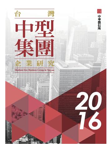 2016年台灣中型集團企業研究 出版公司:中華徵信所 作者:中華徵信所企業 類型:商業-企業與企業家 PDF電子書 繁體中文版