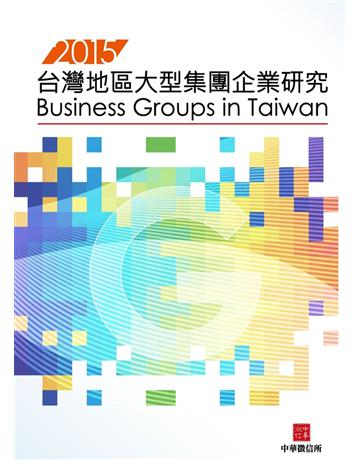 2015台灣地區大型集團企業研究 出版公司:中華徵信所 作者:中華徵信所企業 類型:商業-企業與企業家 PDF電子書 繁體中文版