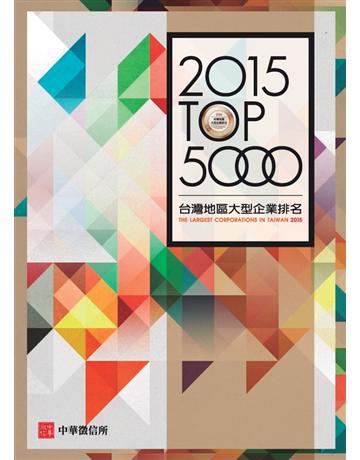 2015臺灣地區大型企業排名TOP 5000 出版公司:中華徵信所 作者:中華徵信所企業 類型:商業-企業與企業家 PDF電子書 繁體中文版