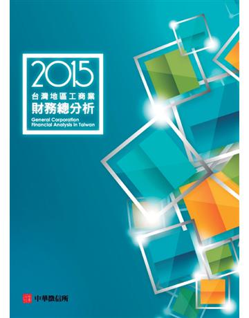 台灣地區工商業財務總分析(2015年) 出版公司:中華徵信所 作者:中華徵信所企業 類型:商業-財務金融 PDF電子書 繁體中文版