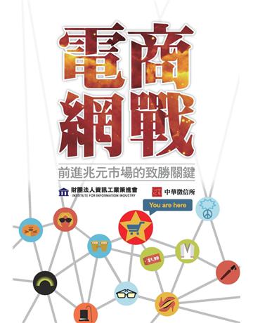 電商網戰：前進兆元市場的致勝關鍵 出版公司:中華徵信所 作者:中華徵信所、財團法人資訊工業策進會 類型:商業-市場行銷 PDF電子書 繁體中文版