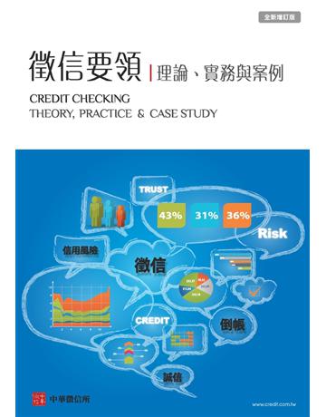 《徵信要領》理論、實務與案例 出版公司:中華徵信所 作者:中華徵信所企業 類型:商業-財務金融 PDF電子書 繁體中文版
