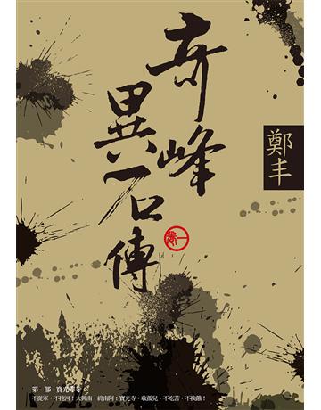 奇峰異石傳．卷一 出版公司:奇幻基地 作者:鄭丰 類型:類型文學-武俠小說 EPUB電子書 繁體中文版