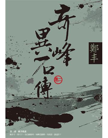 奇峰異石傳．卷二 出版公司:奇幻基地 作者:鄭丰 類型:類型文學-武俠小說 EPUB電子書 繁體中文版