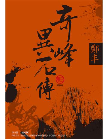 奇峰異石傳．卷三(最終卷) 出版公司:奇幻基地 作者:鄭丰 類型:類型文學-武俠小說 EPUB電子書 繁體中文版