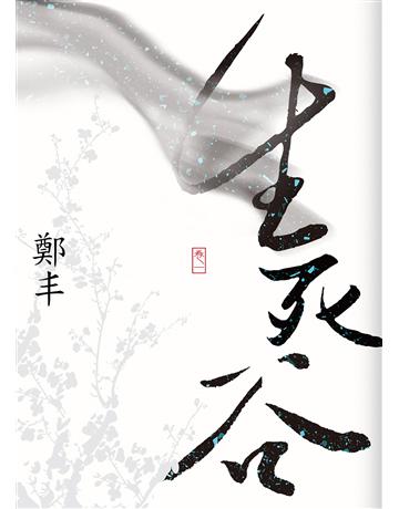 生死谷．卷一 出版公司:奇幻基地 作者:鄭丰 類型:類型文學-奇幻小說 EPUB電子書 繁體中文版