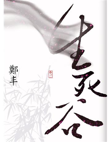 生死谷.卷二 出版公司:奇幻基地 作者:鄭丰 類型:類型文學-奇幻小說 EPUB電子書 繁體中文版