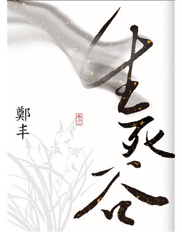 生死谷.卷三(最終卷) 出版公司:奇幻基地 作者:鄭丰 類型:類型文學-奇幻小說 EPUB電子書 繁體中文版
