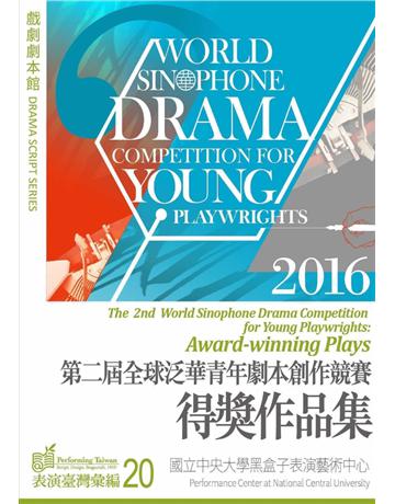 第二屆全球泛華青年劇本創作競賽得獎作品集 出版公司:國立中央大學黑盒子表演藝術中心 作者:胡璇藝、Lin Tu、朱宜 類型:藝術-戲劇 PDF電子書 繁體中文版